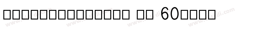 jiangchengyuan ti 60字体转换